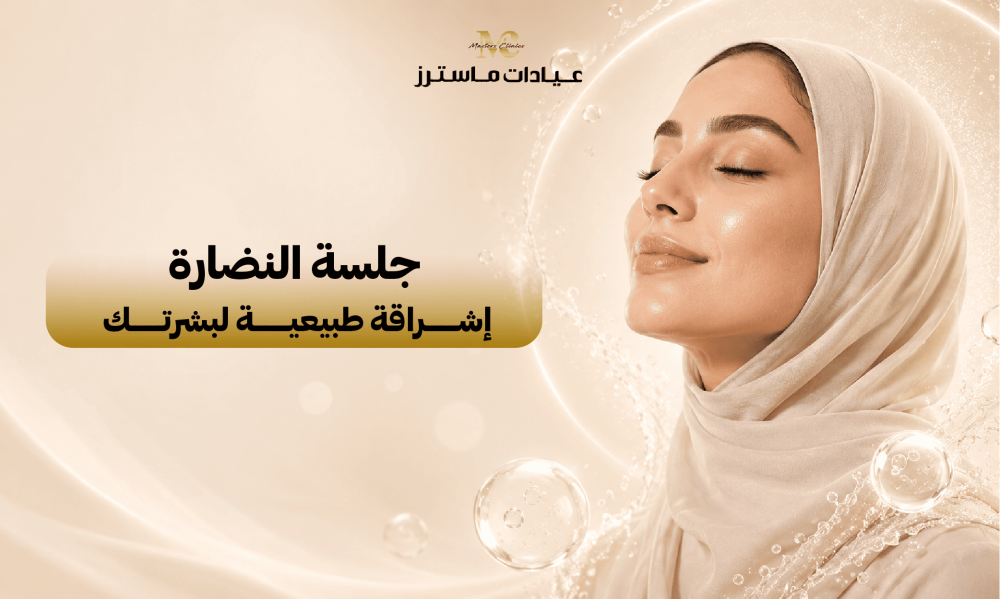 جلسة النضارة.. إشراقة طبيعية لبشرتك