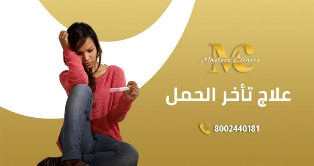 افضل دكتور لعلاج تاخر الحمل مكه