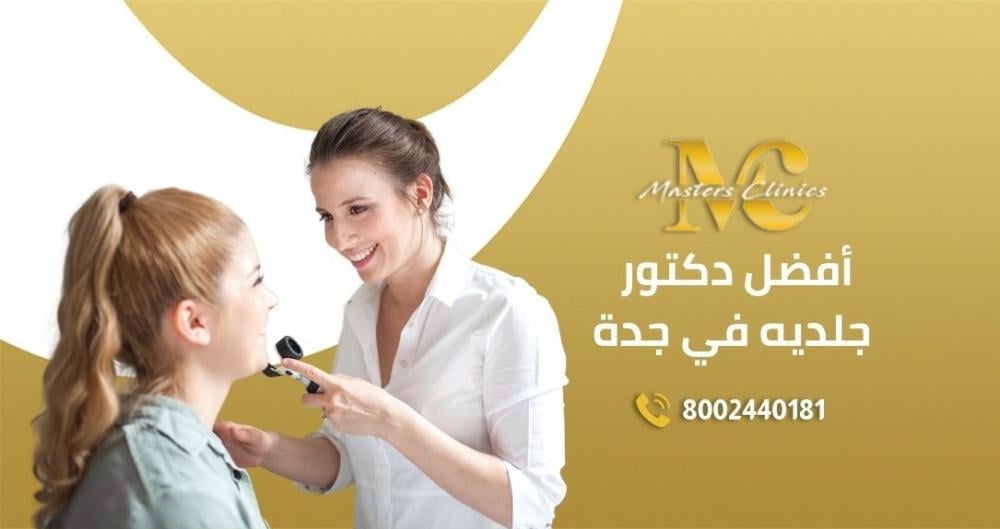 افضل دكتور جلديه في جدة