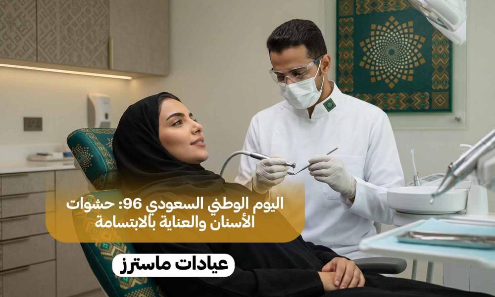 اليوم الوطني السعودي 96: حشوات الأسنان والعناية بالابتسامة