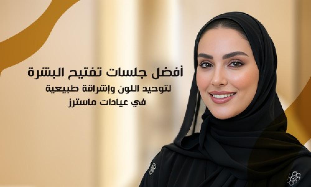 أفضل جلسات تفتيح البشرة لتوحيد اللون وإشراقة طبيعية في عيادات ماسترز