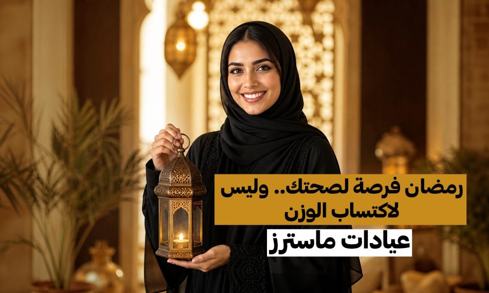 رمضان فرصة لصحتك.. وليس لاكتساب الوزن