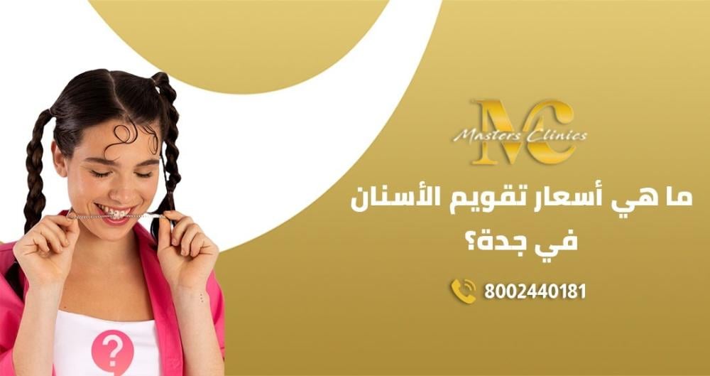اسعار تقويم الاسنان في جدة