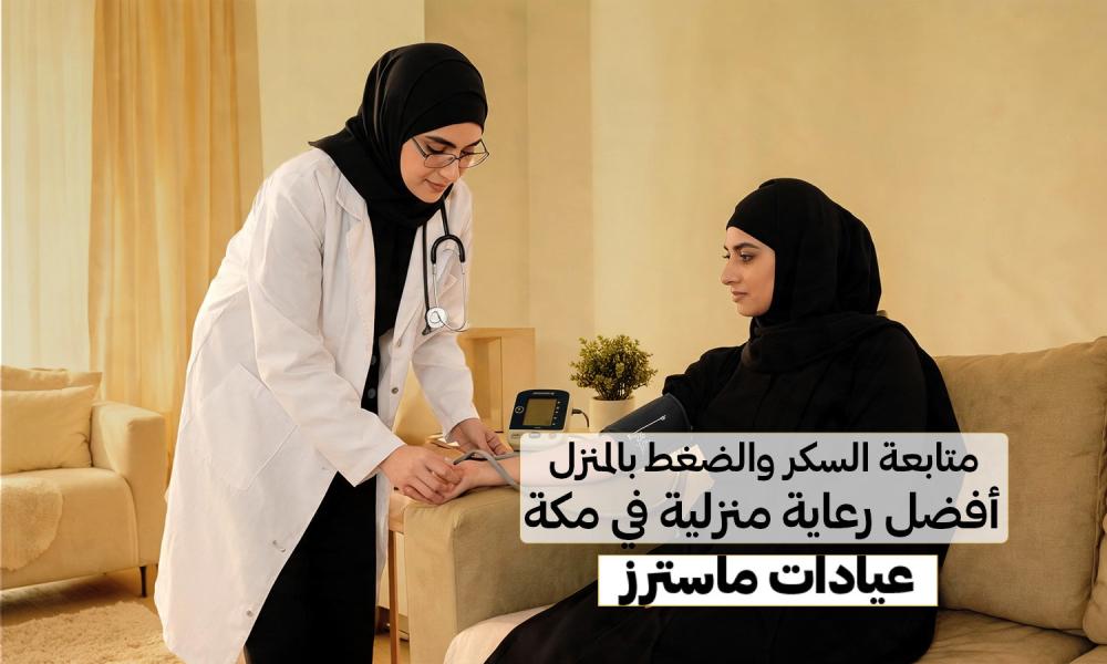 متابعة السكر والضغط بالمنزل | أفضل رعاية منزلية في مكة – عيادات ماسترز