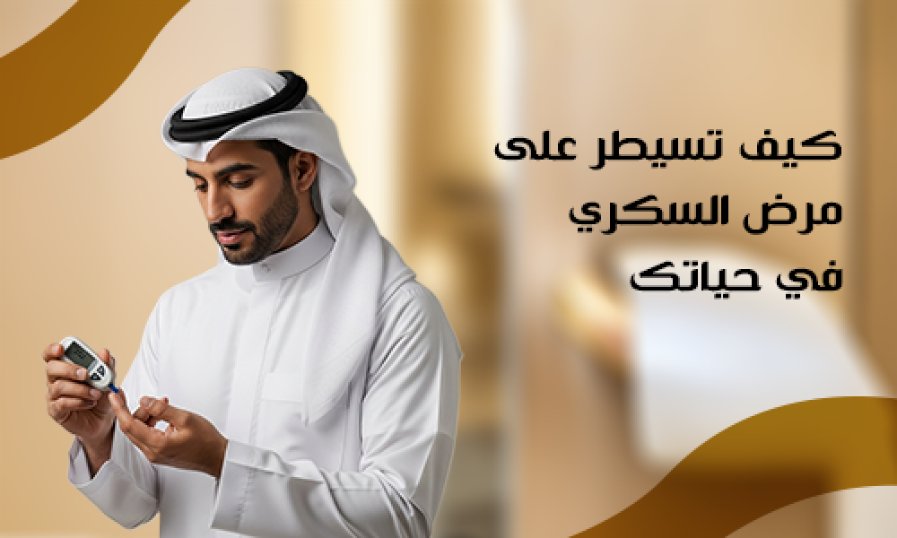 كيف تسيطر على مرض السكري في حياتك اليومية؟