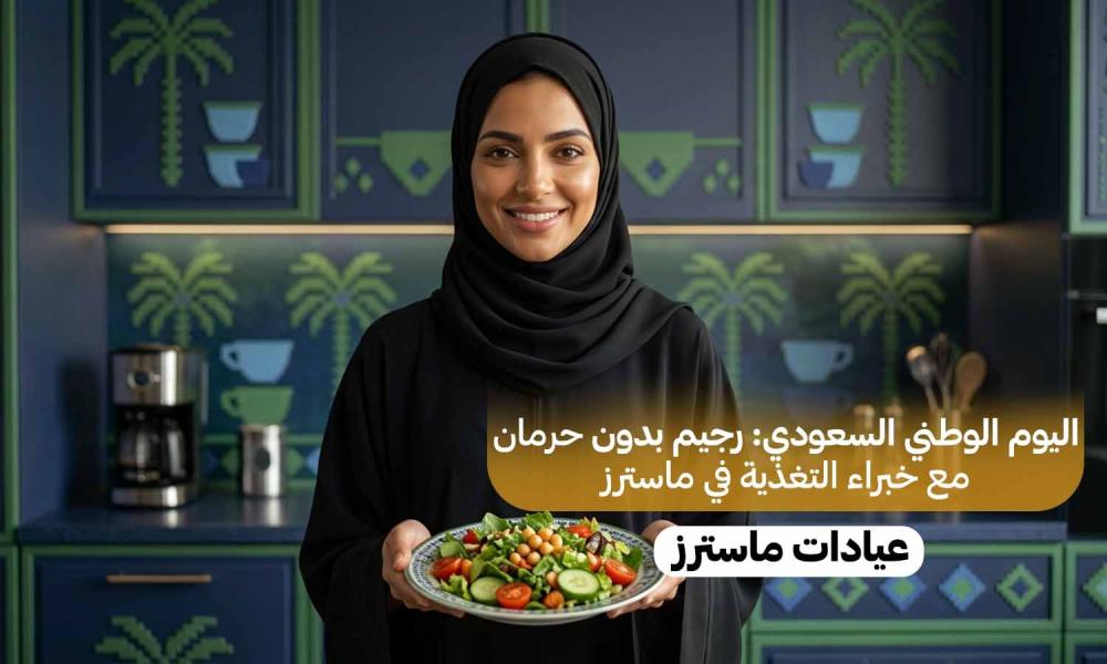 اليوم الوطني السعودي: رجيم بدون حرمان مع خبراء التغذية في ماسترز