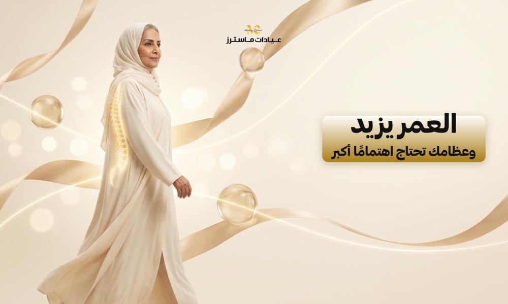 العمر يزيد... وعظامك تحتاج اهتمامًا أكبر