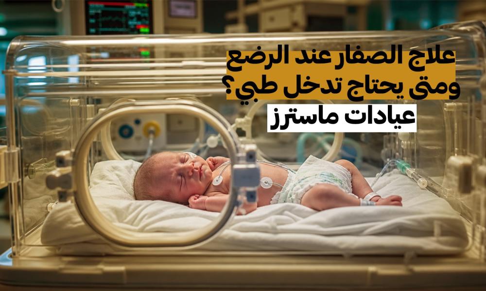 علاج الصفار عند الرضع ومتى يحتاج تدخل طبي؟ – عيادات ماسترز