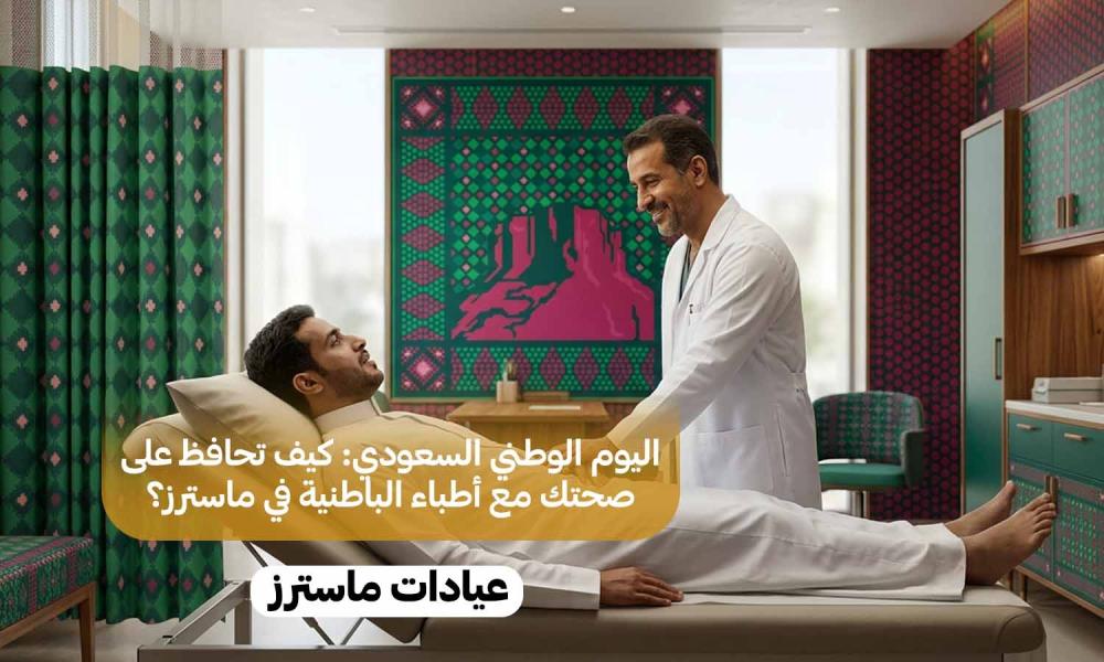 اليوم الوطني السعودي: كيف تحافظ على صحتك مع أطباء الباطنية في ماسترز؟