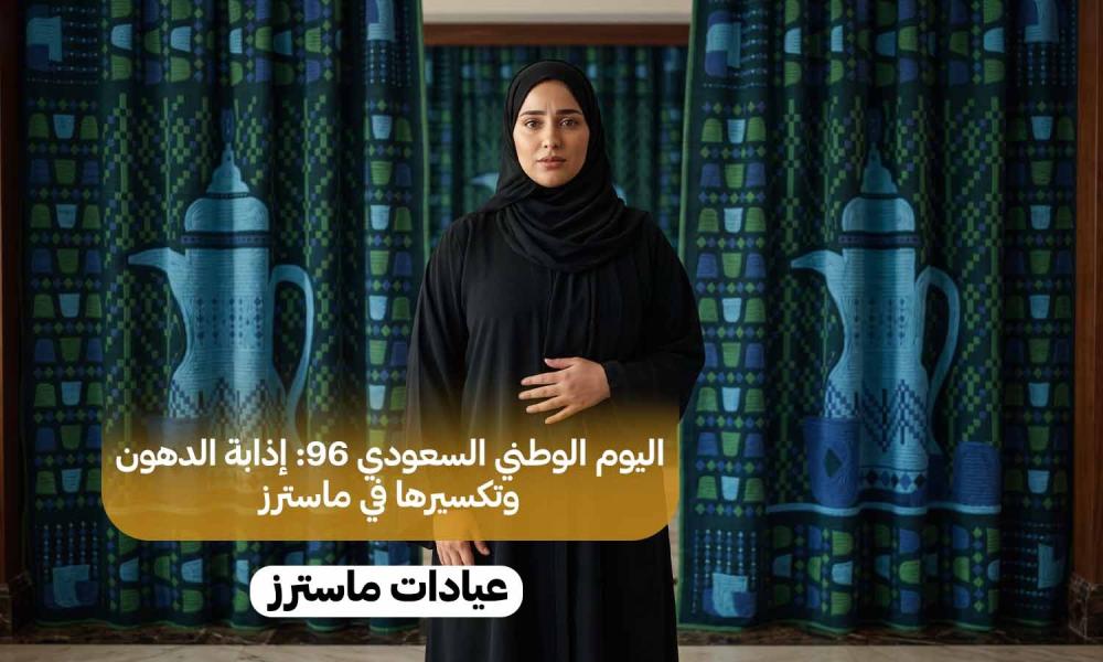 اليوم الوطني السعودي 96: إذابة الدهون وتكسيرها في ماسترز
