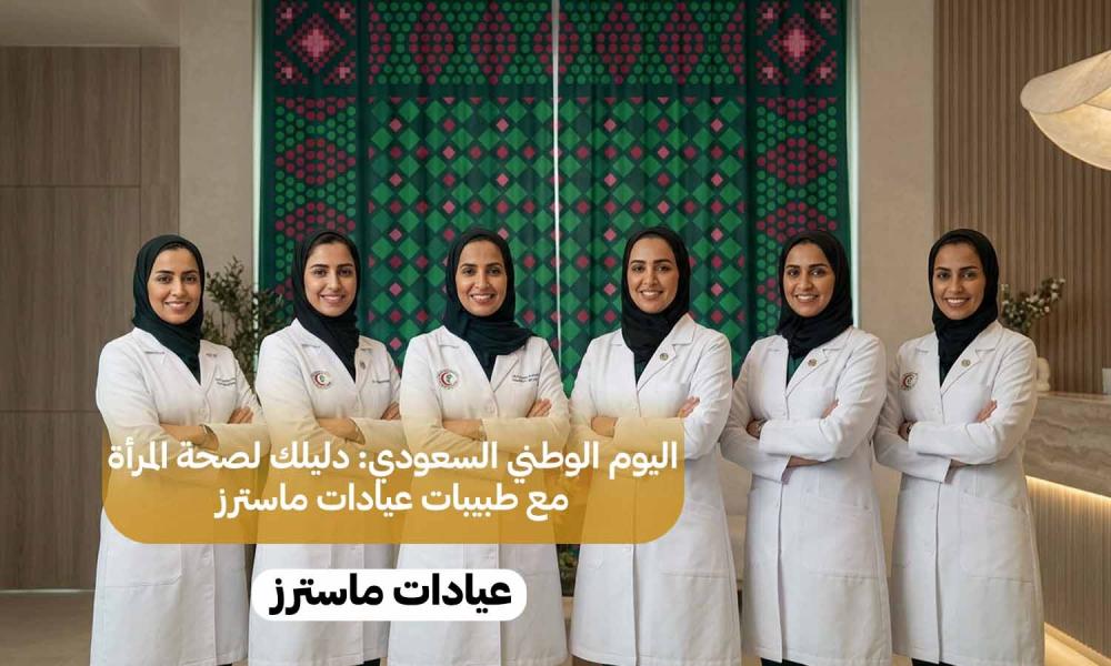اليوم الوطني السعودي: دليلك لصحة المرأة مع طبيبات عيادات ماسترز