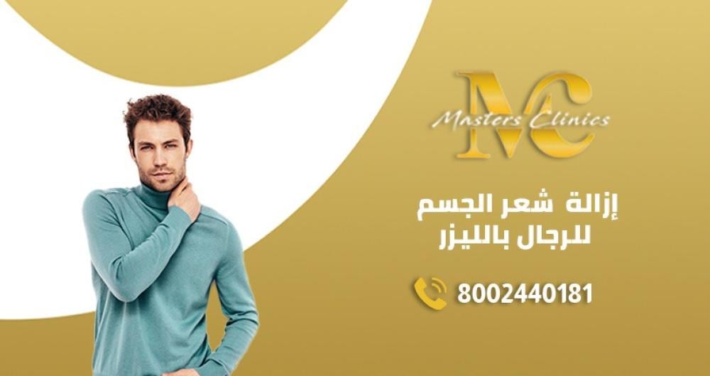 ديكا اجين إزالة شعر الجسم للرجال بالليزر