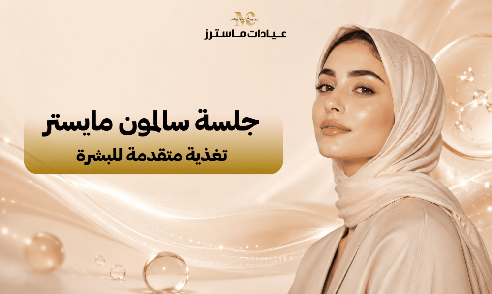 جلسة سالمون مايستر.. تغذية متقدمة للبشرة