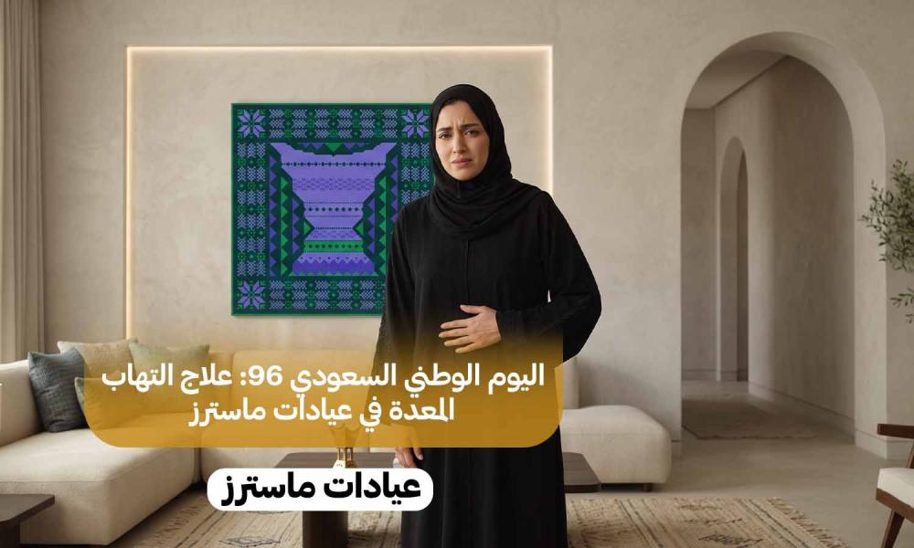 اليوم الوطني السعودي 96: علاج التهاب المعدة في عيادات ماسترز