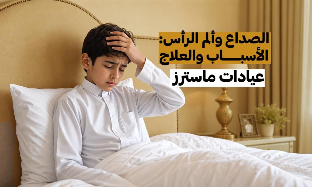 الصداع وألم الرأس: الأسباب والعلاج – عيادات ماسترز