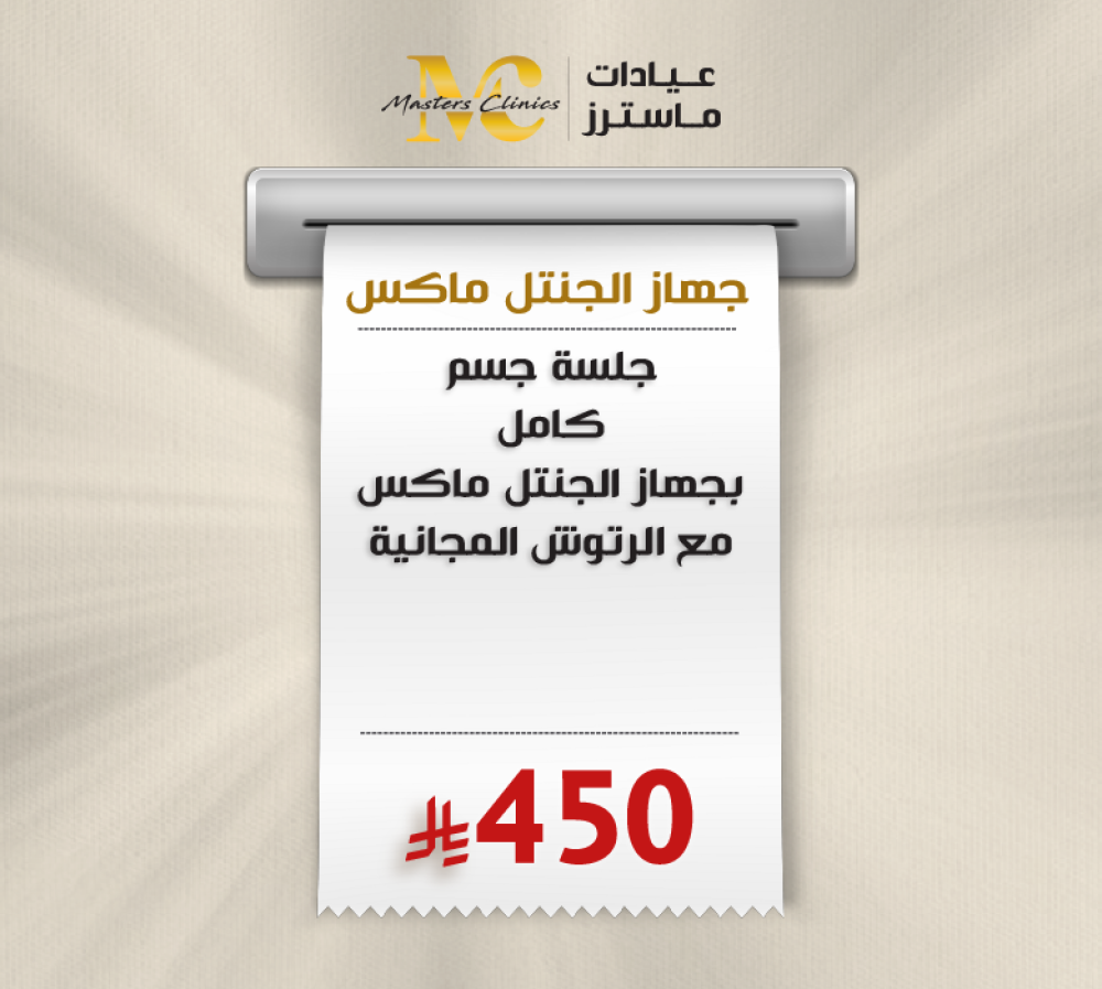 جلسة جسم كامل بجهاز الجنتل ماكس مع الرتوش المجانية