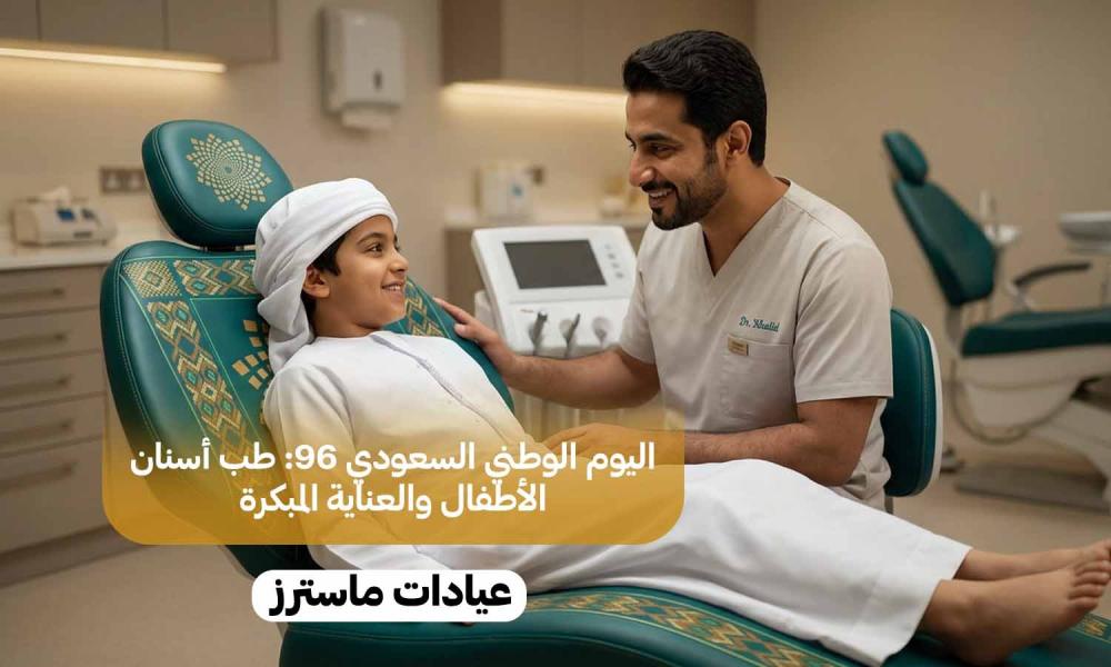 اليوم الوطني السعودي 96: طب أسنان الأطفال والعناية المبكرة
