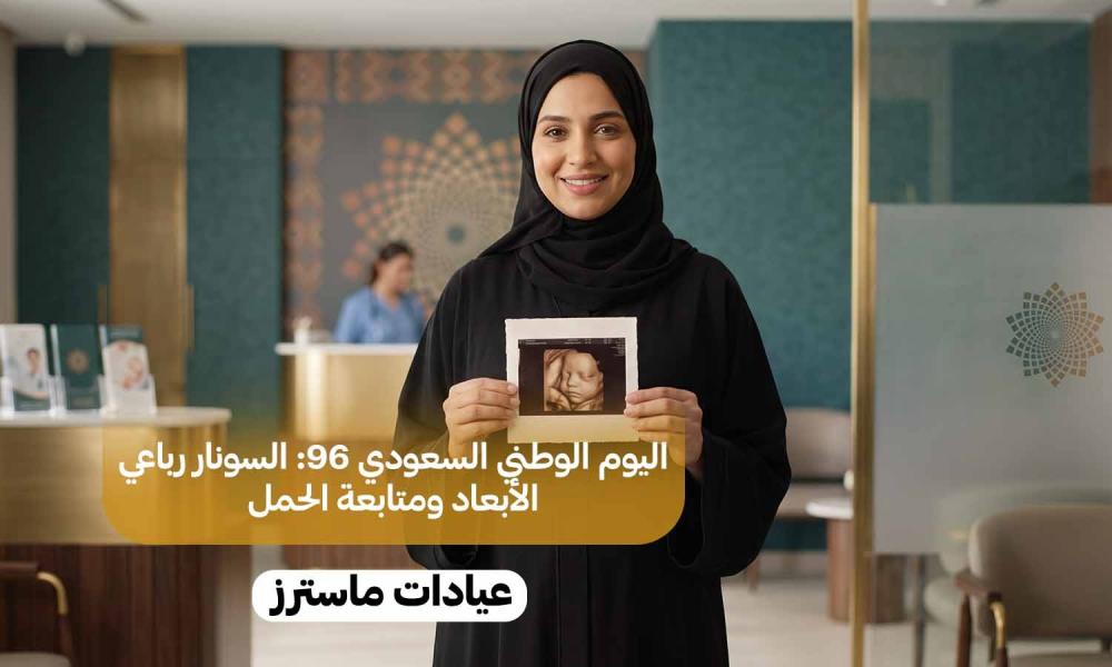 اليوم الوطني السعودي 96: السونار رباعي الأبعاد ومتابعة الحمل