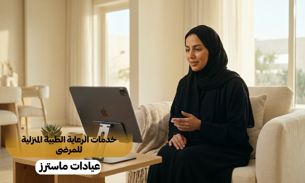 خدمات الرعاية الطبية المنزلية للمرضى