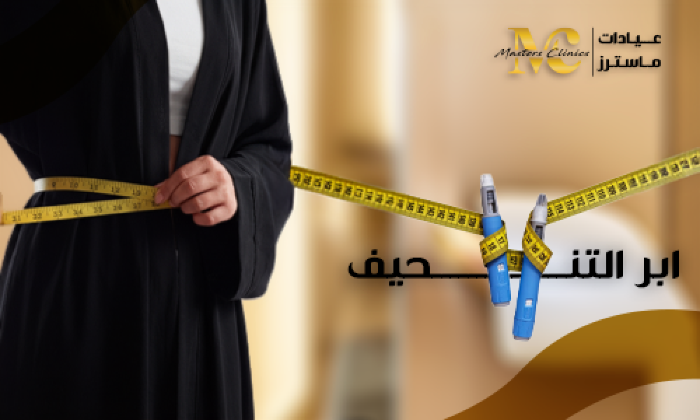 أفضل إبر التنحيف لحرق الدهون وإنقاص الوزن سريعًا في عيادات ماسترز