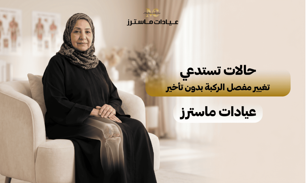 حالات تستدعي تغيير مفصل الركبة بدون تأخير – عيادات ماسترز