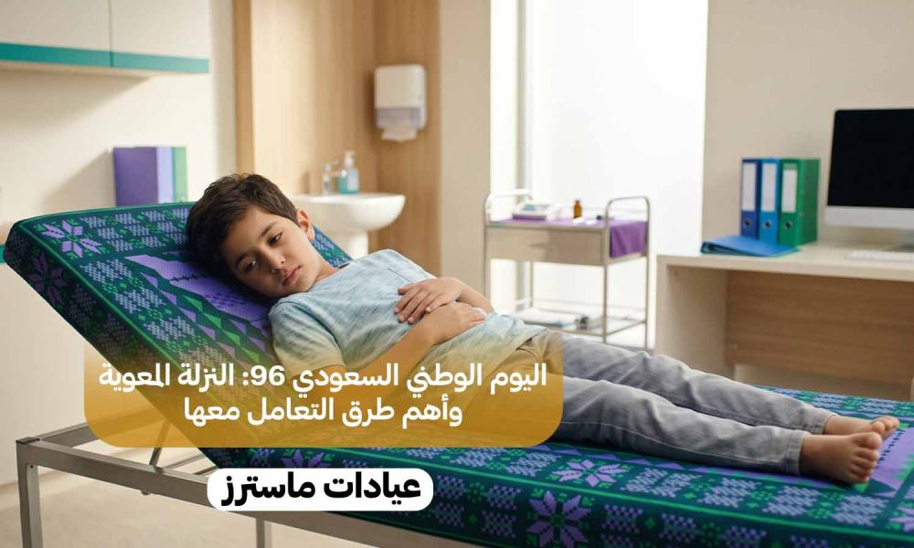 اليوم الوطني السعودي 96: النزلة المعوية وأهم طرق التعامل معها