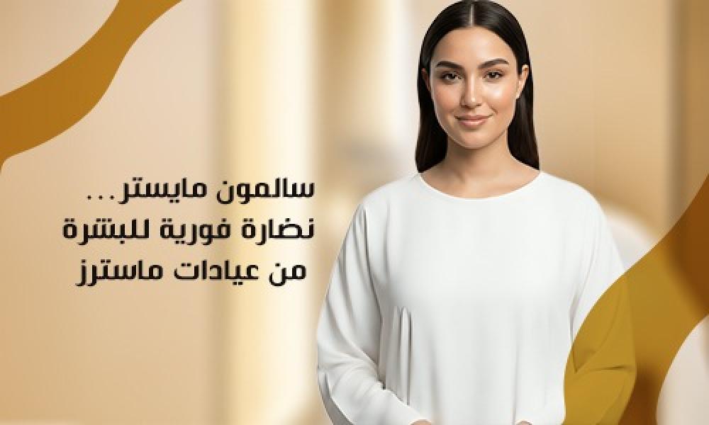 سالمون مايستر… نضارة فورية للبشرة من عيادات ماسترز