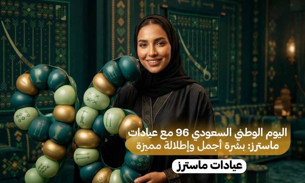اليوم الوطني السعودي 96 مع عيادات ماسترز: بشرة أجمل وإطلالة مميزة