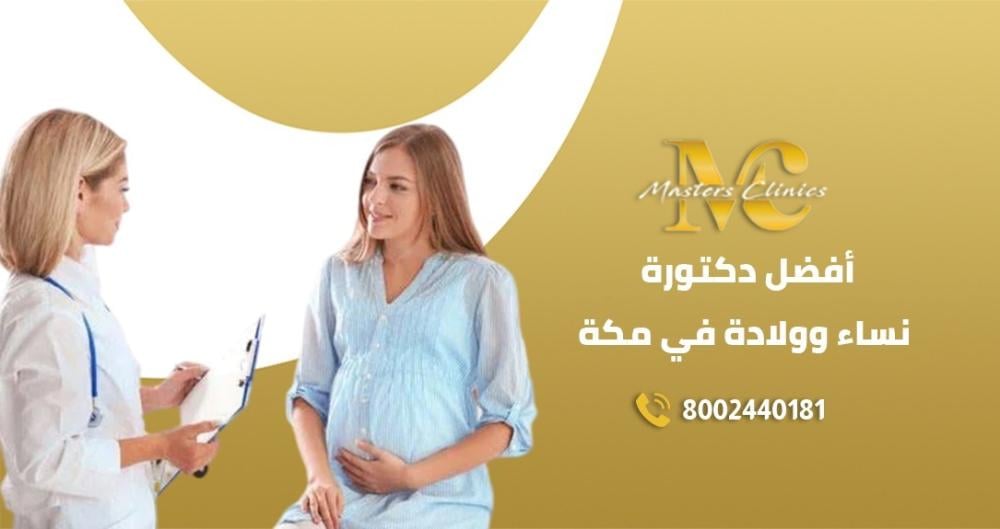 افضل دكتورة نساء وولادة في مكة /ماسترز