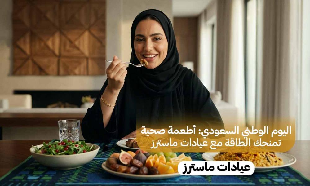 اليوم الوطني السعودي: أطعمة صحية تمنحك الطاقة مع عيادات ماسترز