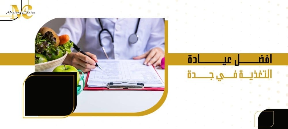 افضل عيادة التغذية في جدة
