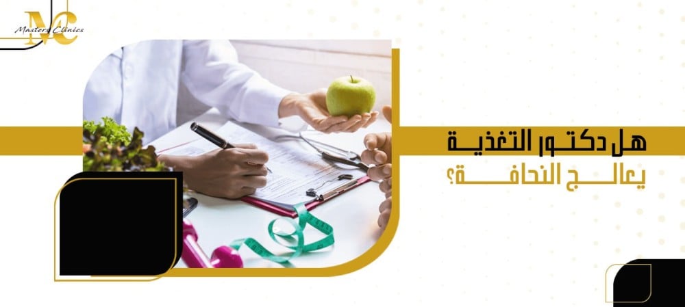 هل دكتور التغذية يعالج النحافة
