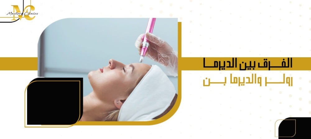 الفرق بين الديرما رولر والديرما بن