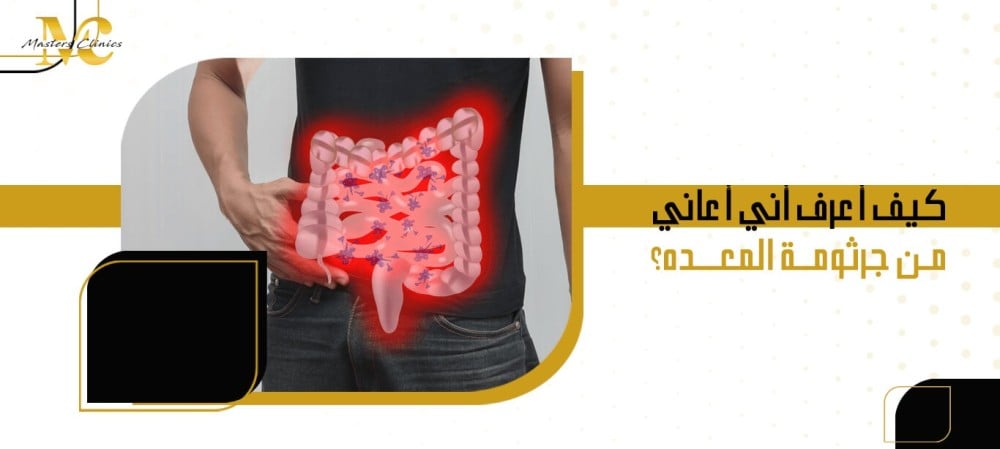 كيف أعرف أني أعاني من جرثومة المعده كيف أعرف أني أعاني من جرثومة المعده