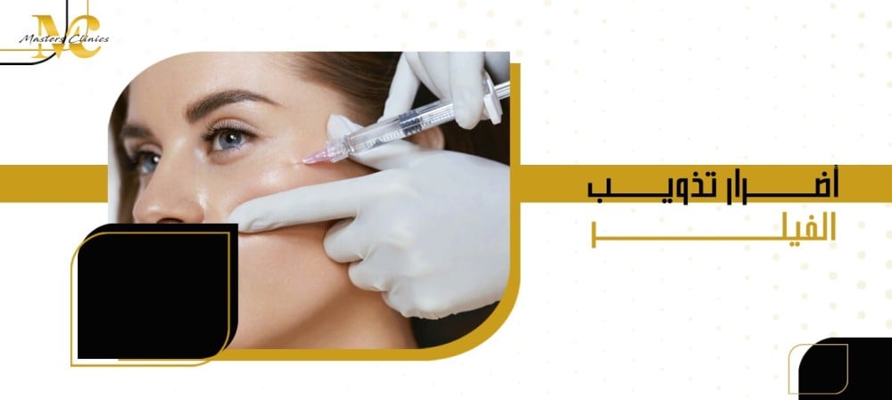 أضرار تذويب الفيلر