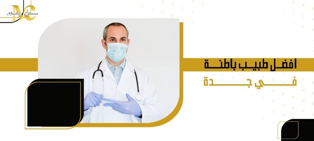 افضل طبيب باطنة في جدة