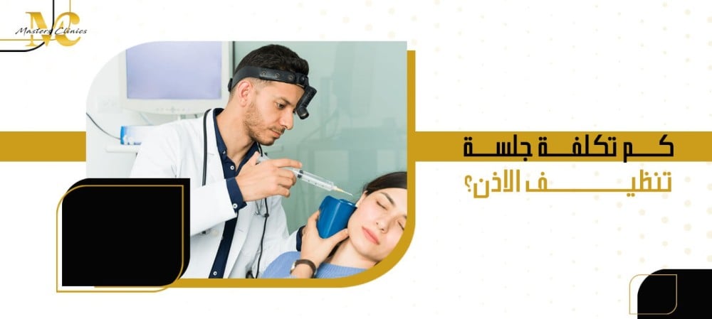 كم تكلفة جلسة تنظيف الاذن؟ كم تكلفة جلسة تنظيف الاذن؟