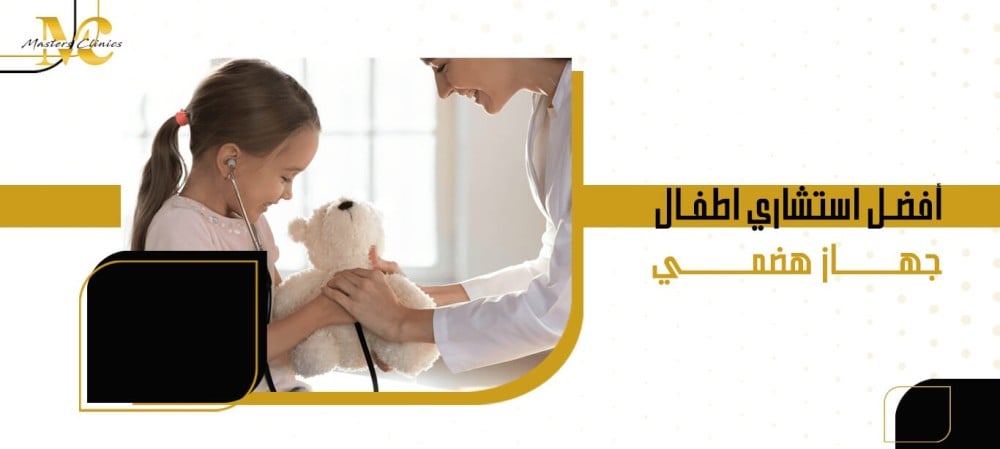 أفضل استشاري اطفال جهاز هضمي
