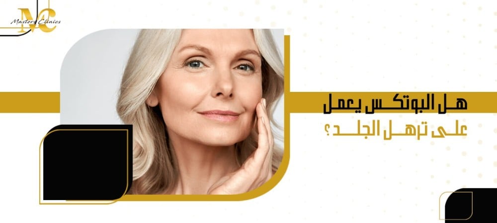 هل البوتكس يعمل على ترهل الجلد؟