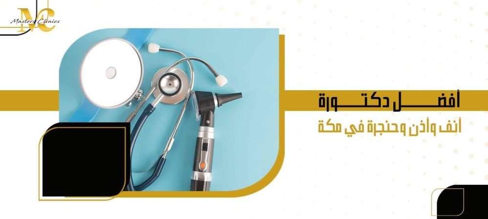 أفضل دكتورة أنف وأذن وحنجرة في مكة