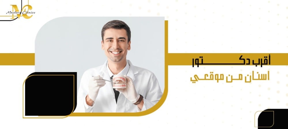أقرب دكتور اسنان من موقعي