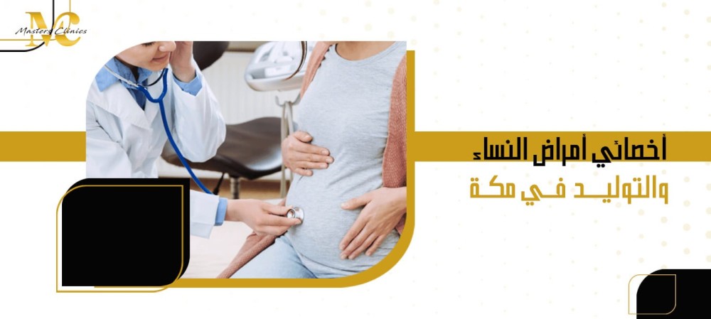 أخصائي أمراض النساء والتوليد في مكة