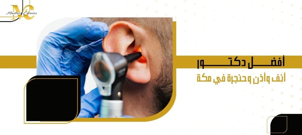 أفضل دكتور أنف وأذن وحنجرة في مكة
