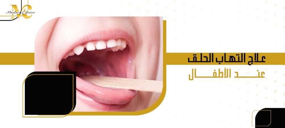 علاج التهاب الحلق عند الأطفال