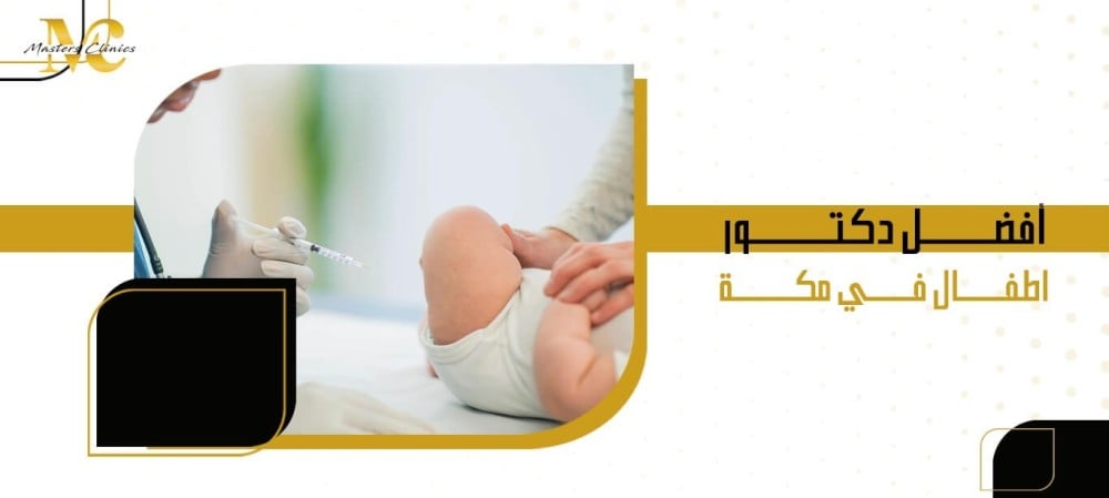 أفضل دكتور اطفال في مكة