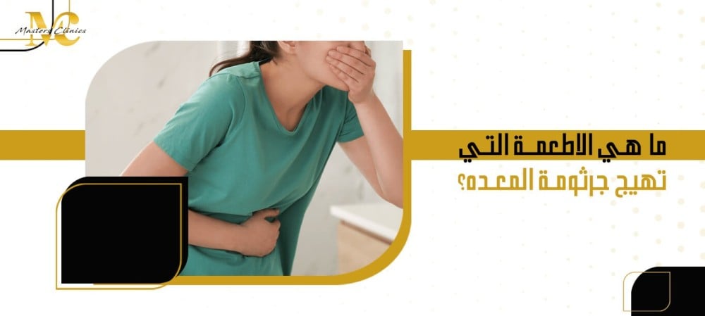 ما هي الاطعمة التي تهيج جرثومة المعده؟