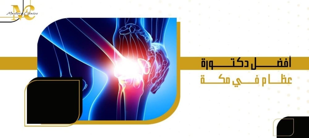 أفضل دكتورة عظام في مكة