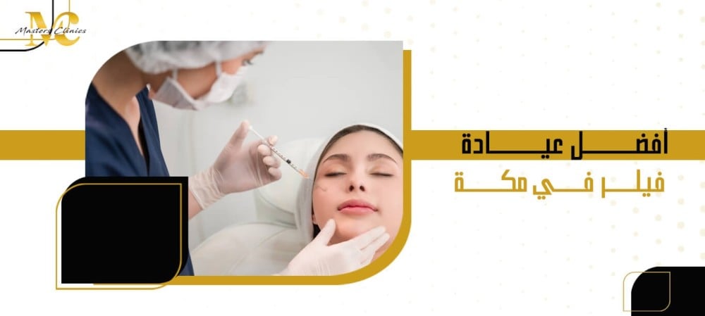 أفضل عيادة فيلر في مكة