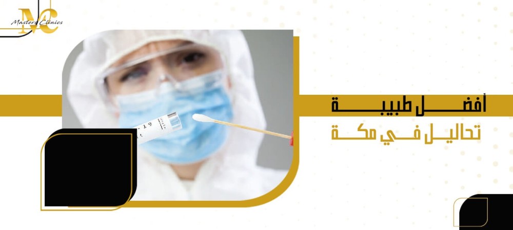 أفضل طبيبة تحاليل في مكة