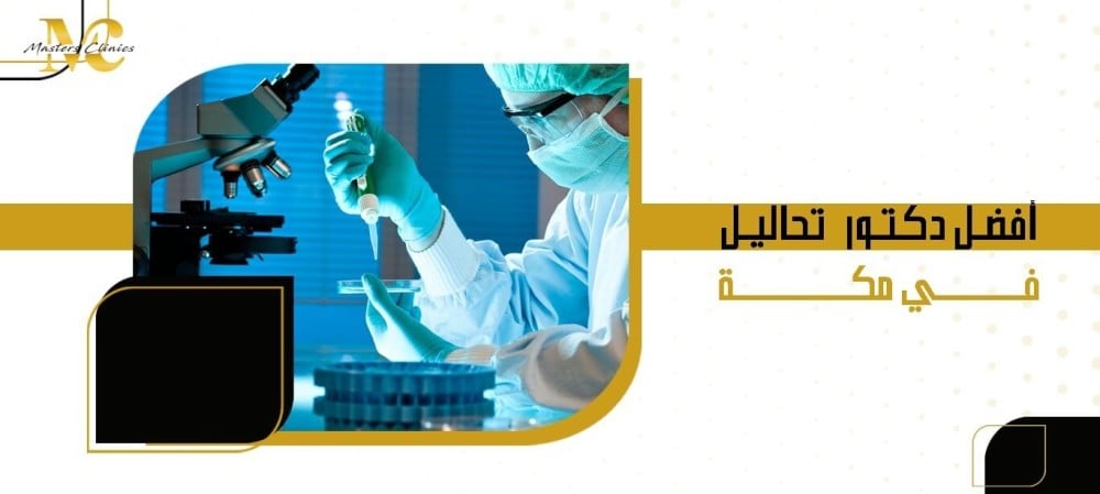 أفضل دكتور  تحاليل في مكة